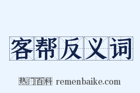 客帮反义词是什么意思的图片